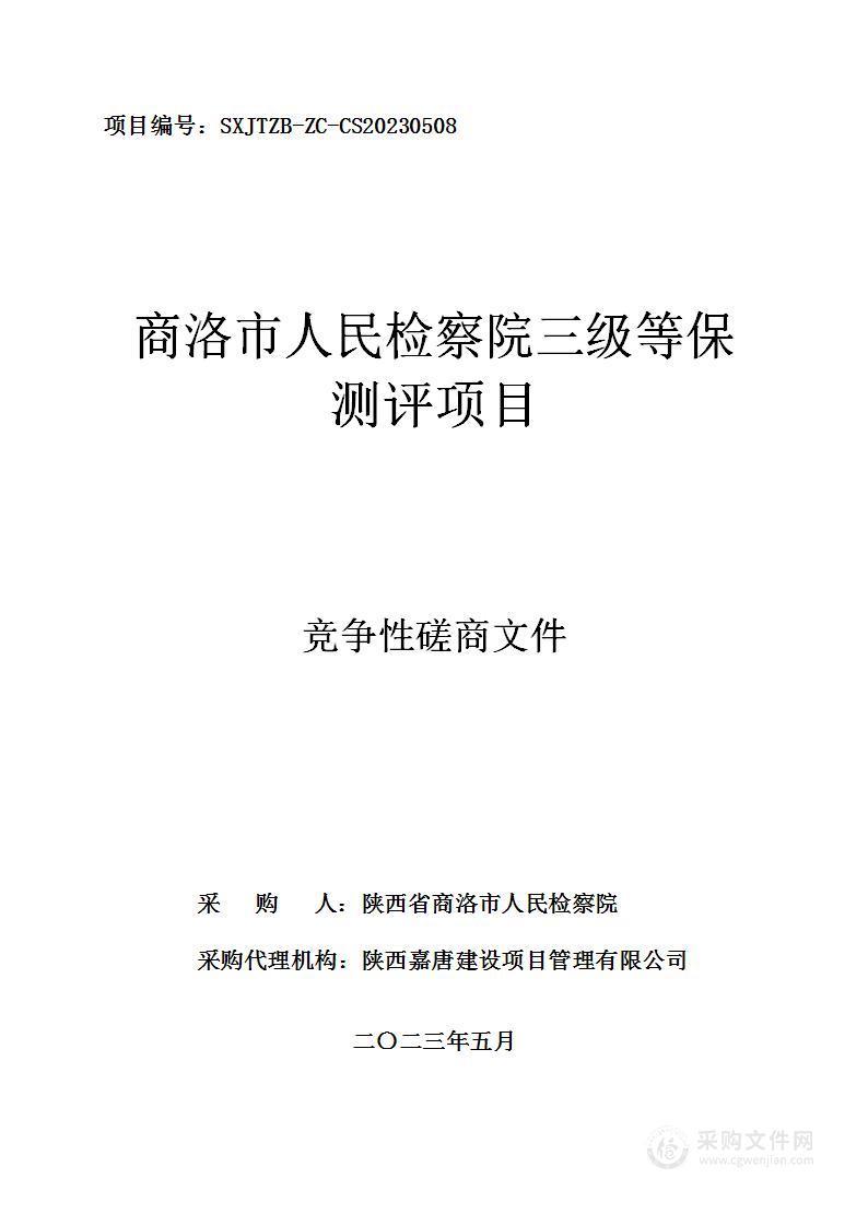 商洛市人民检察院三级等保测评项目