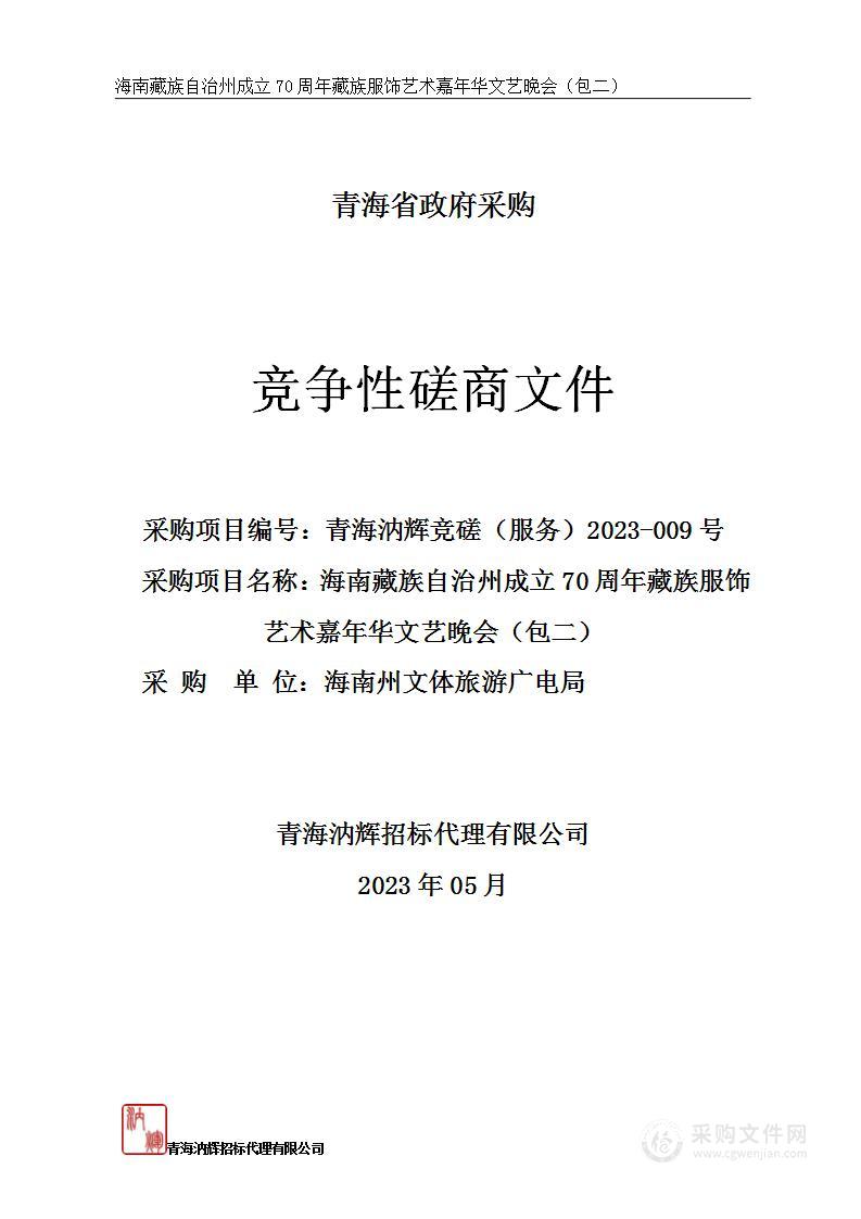 海南州文体旅游广电局海南藏族自治州成立70周年藏族服饰艺术嘉年华文艺晚会项目