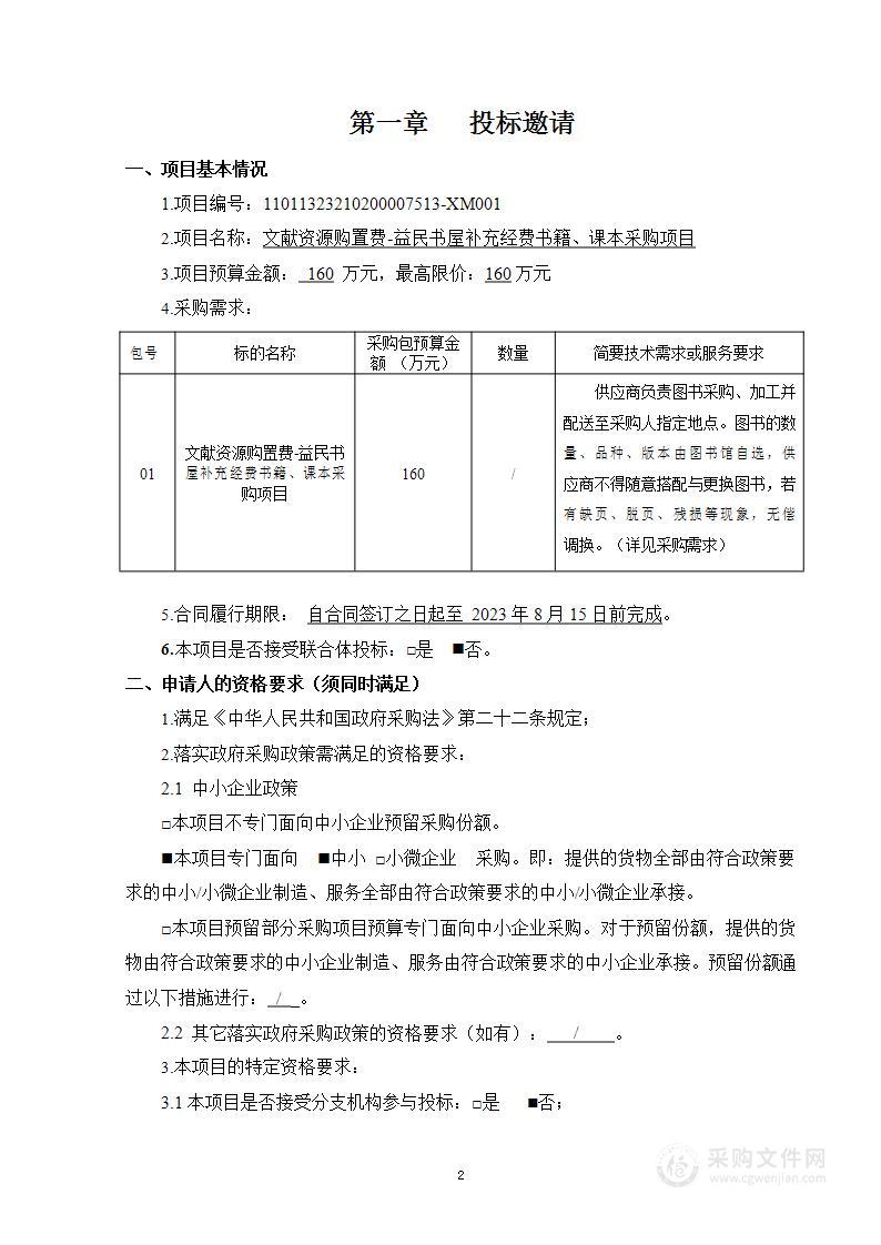 文献资源购置费-益民书屋补充经费书籍、课本采购项目