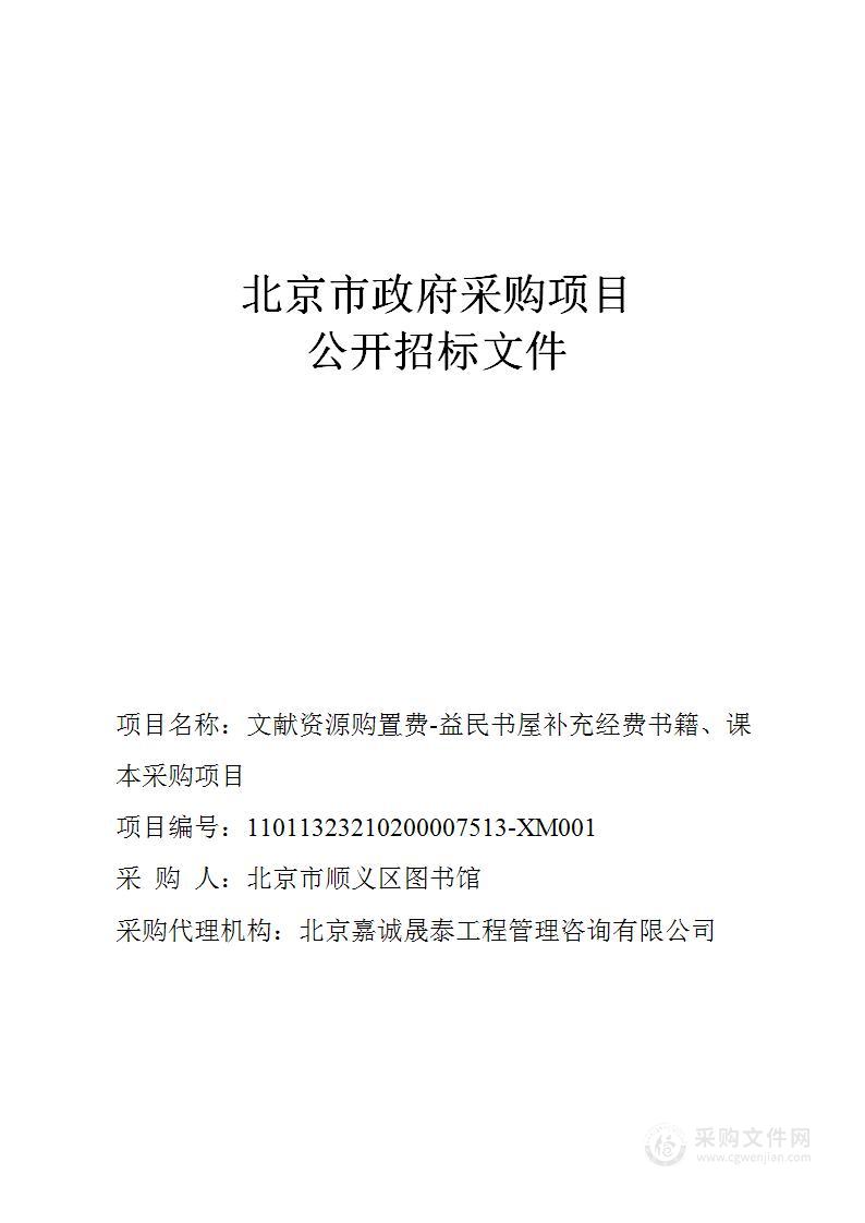 文献资源购置费-益民书屋补充经费书籍、课本采购项目