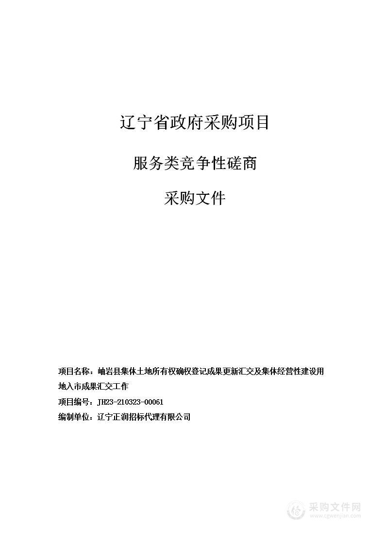 岫岩县集体土地所有权确权登记成果更新汇交及集体经营性建设用地入市成果汇交工作项目