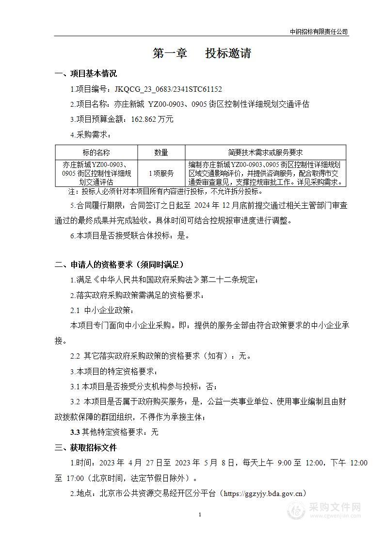 亦庄新城 YZ00-0903、0905 街区控制性详细规划交通评估