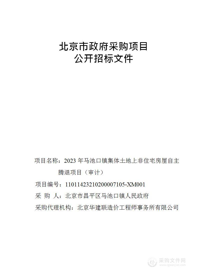 2023年马池口镇集体土地上非住宅房屋自主腾退项目（审计）