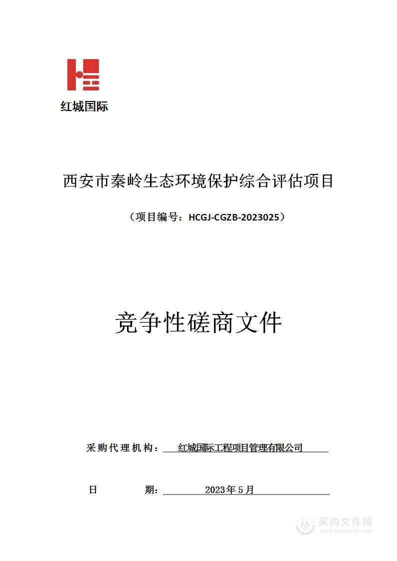 西安市秦岭生态环境保护综合评估项目