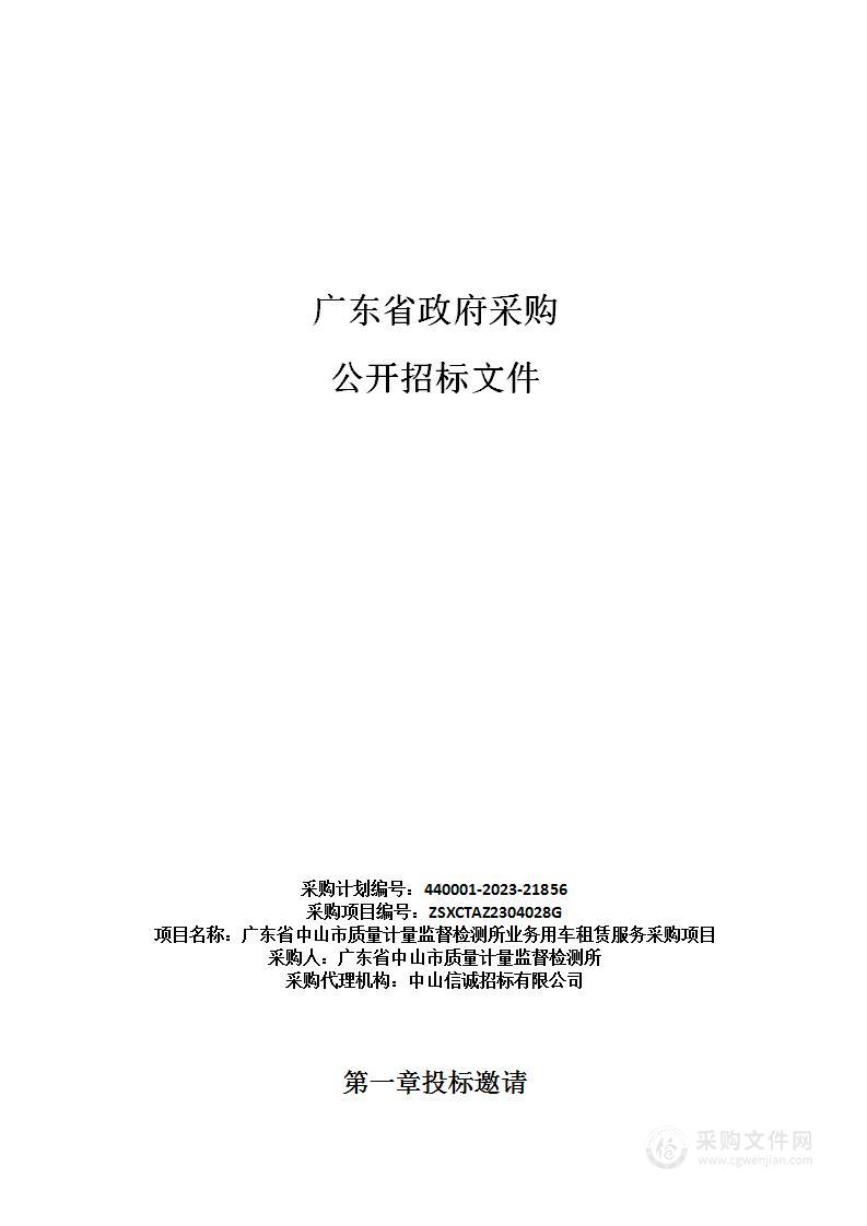 广东省中山市质量计量监督检测所业务用车租赁服务采购项目