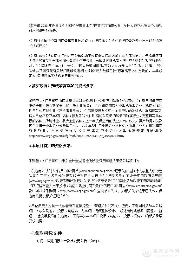 广东省中山市质量计量监督检测所业务用车租赁服务采购项目