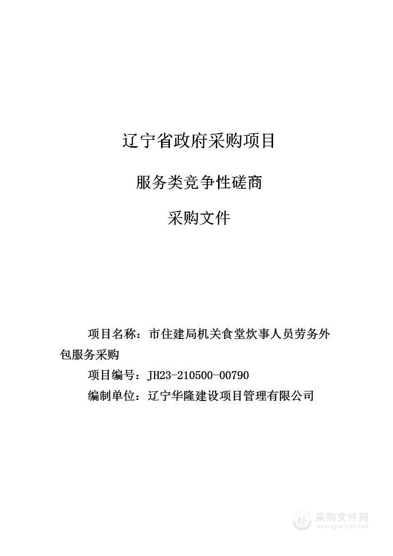 市住建局机关食堂炊事人员劳务外包服务采购