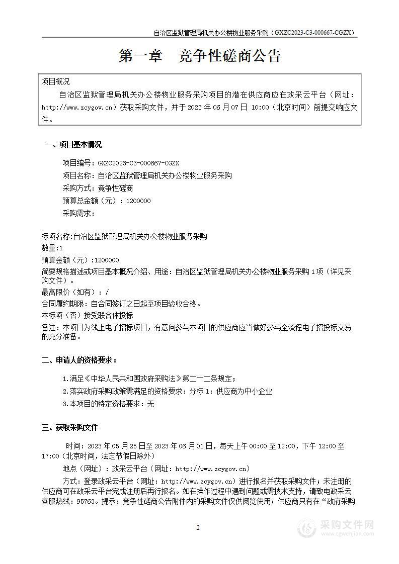 自治区监狱管理局机关办公楼物业服务采购