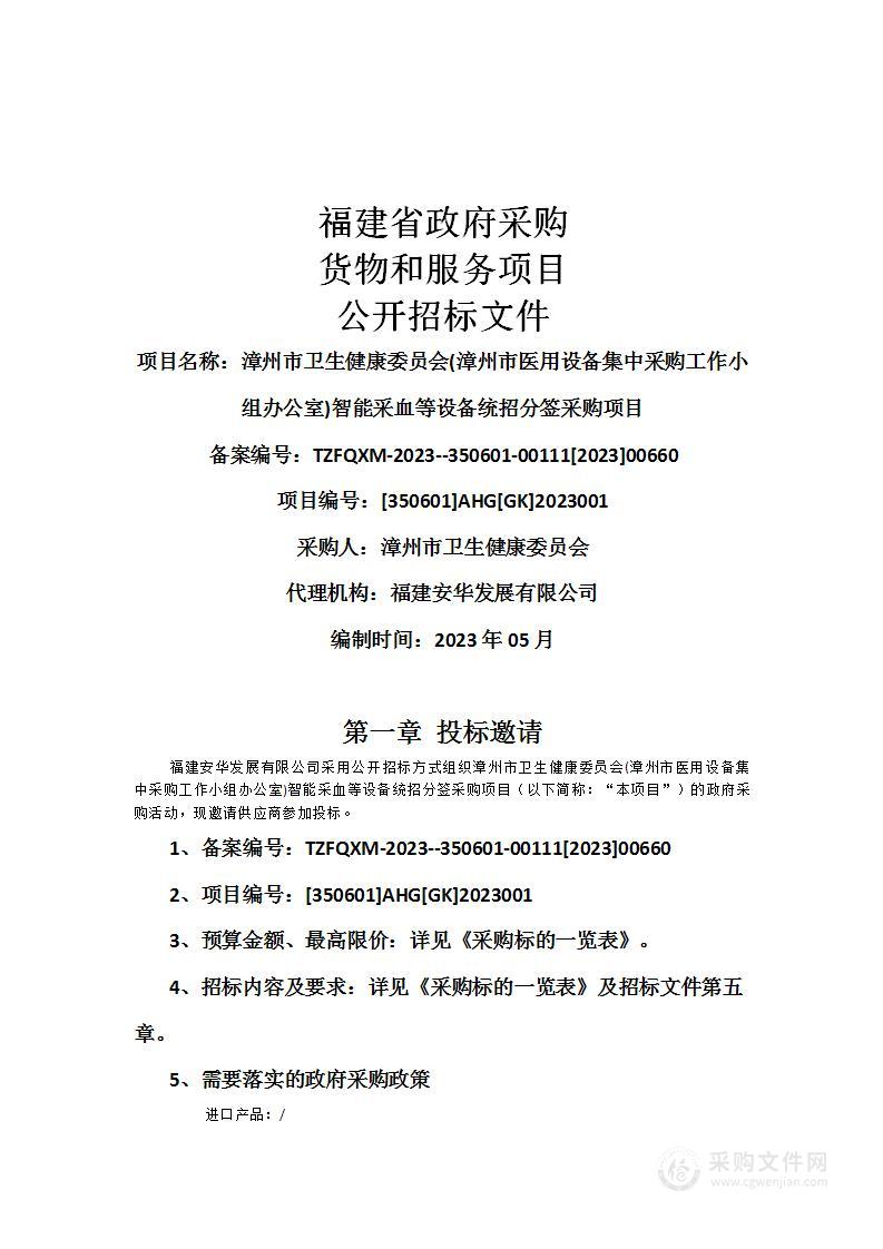 漳州市卫生健康委员会(漳州市医用设备集中采购工作小组办公室)智能采血等设备统招分签采购项目