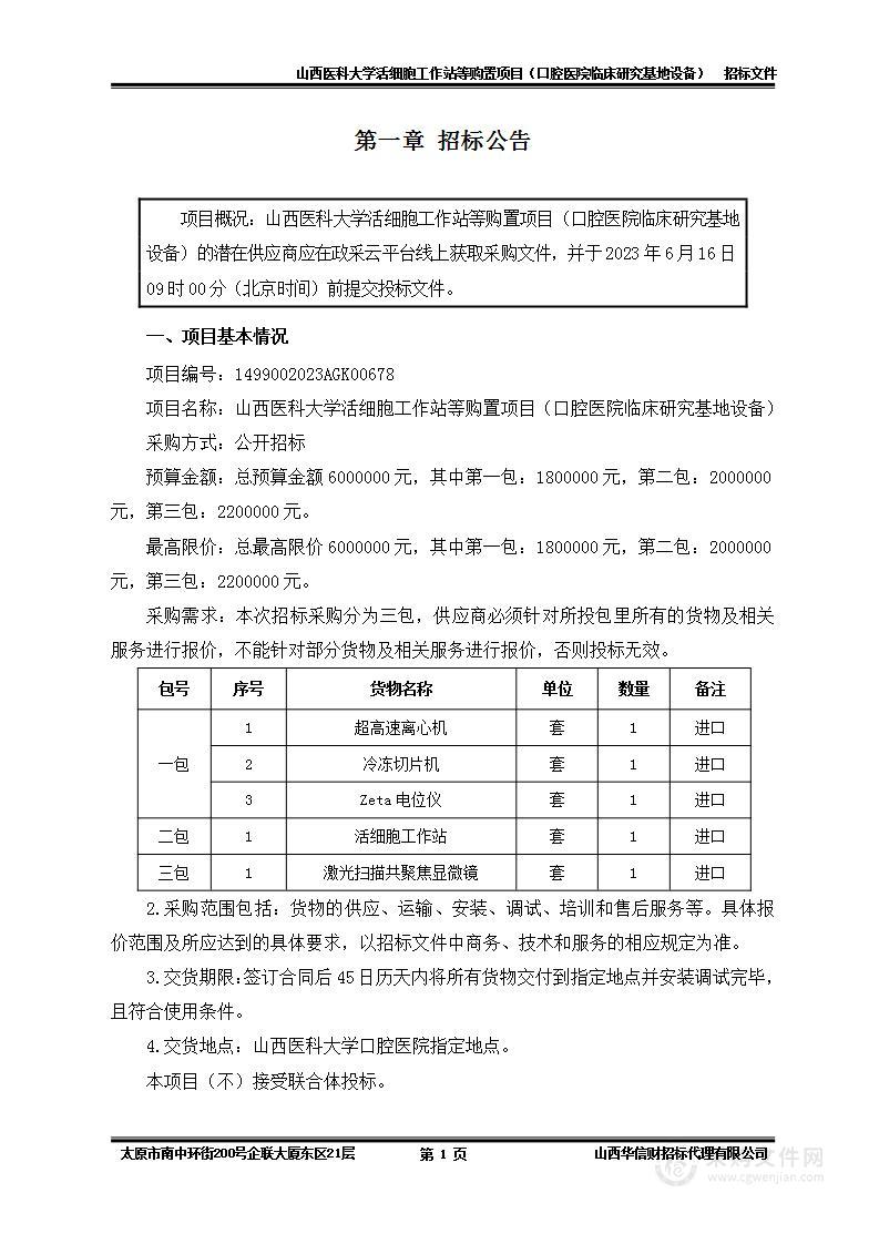 山西医科大学活细胞工作站等购置项目（口腔医院临床研究基地设备）