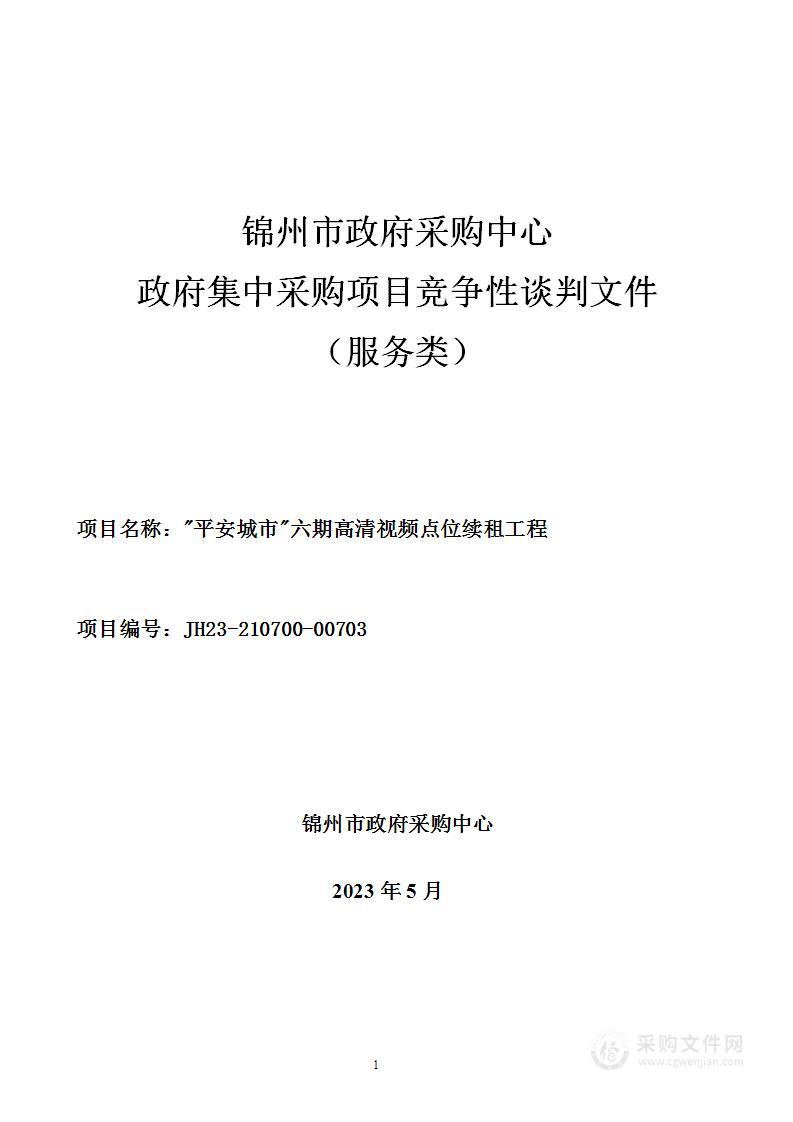 "平安城市"六期高清视频点位续租工程