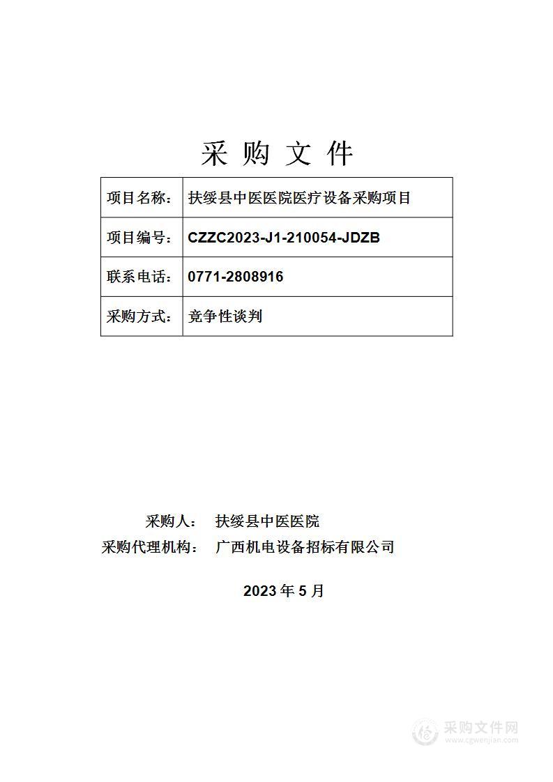 扶绥县中医医院医疗设备采购项目