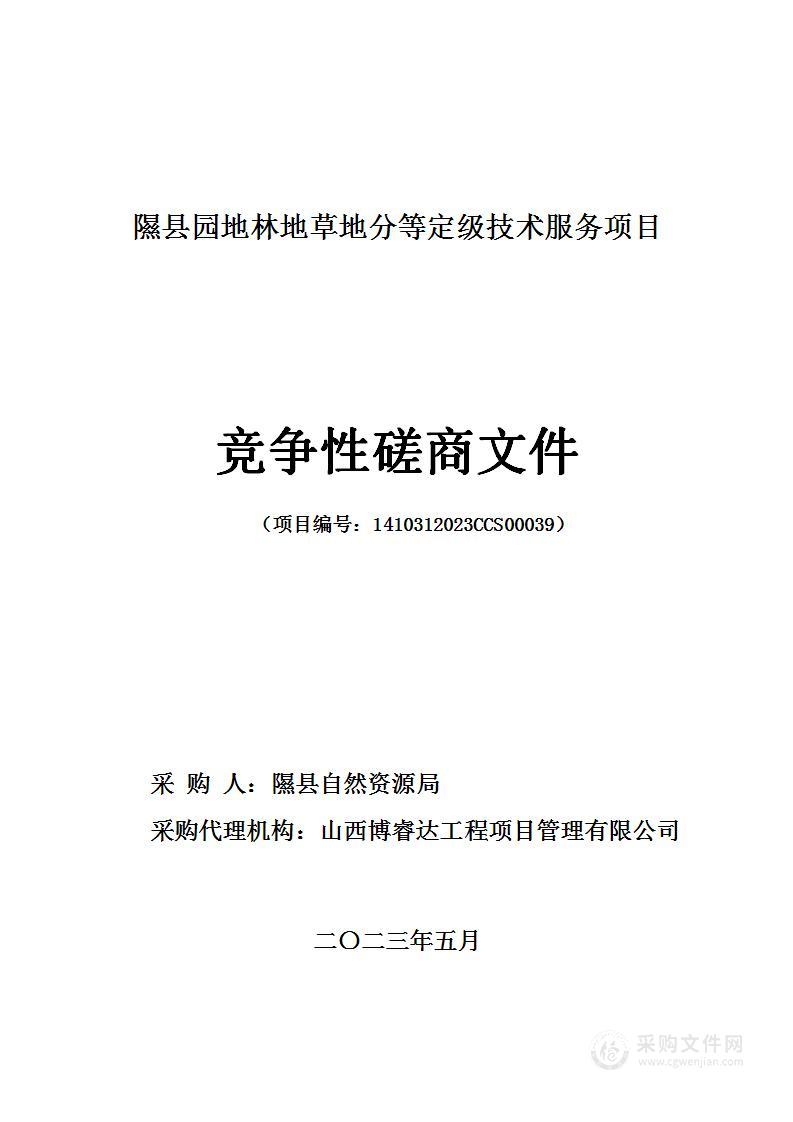 隰县园地林地草地分等定级技术服务项目