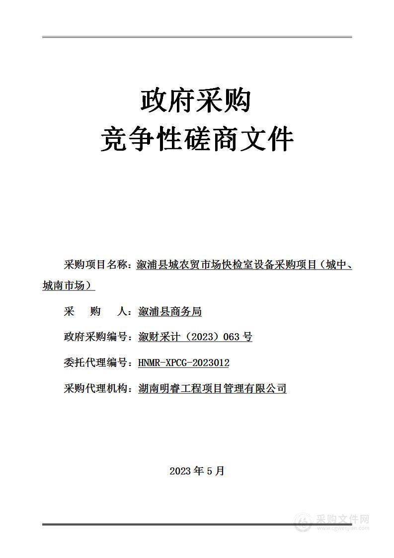 溆浦县城农贸市场快检室设备采购项目（城中、城南市场）