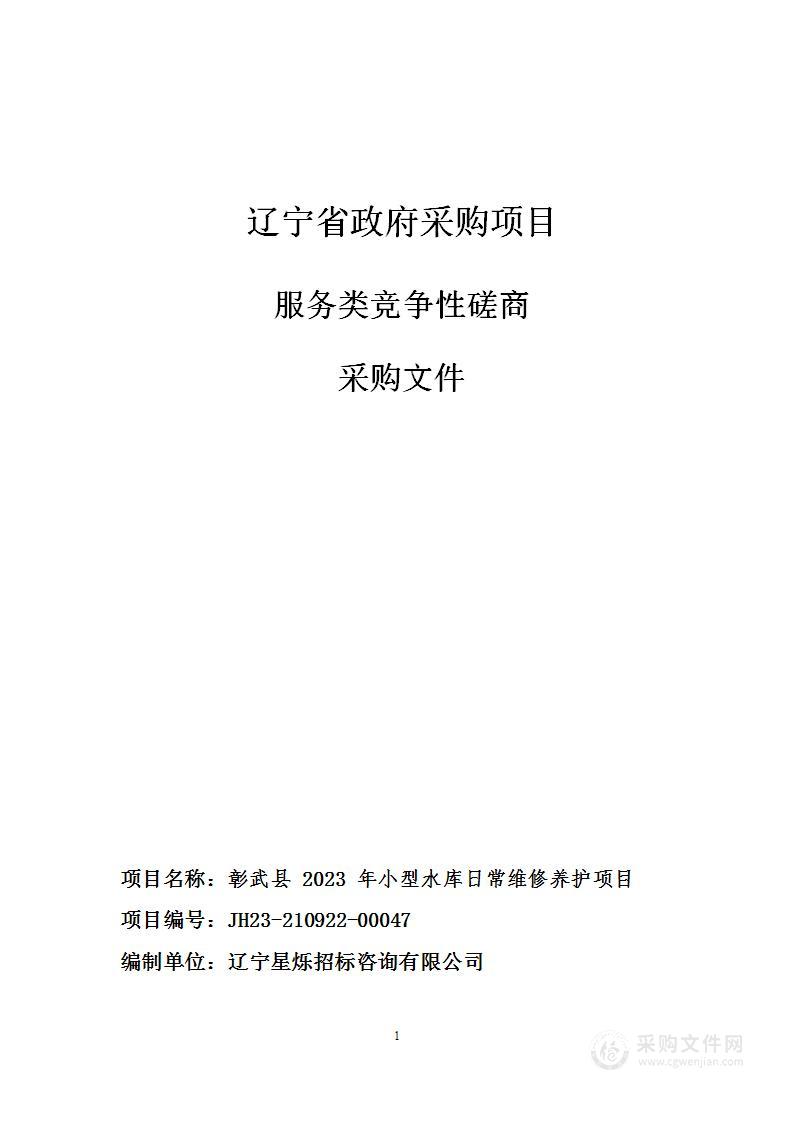 彰武县 2023 年小型水库日常维修养护项目