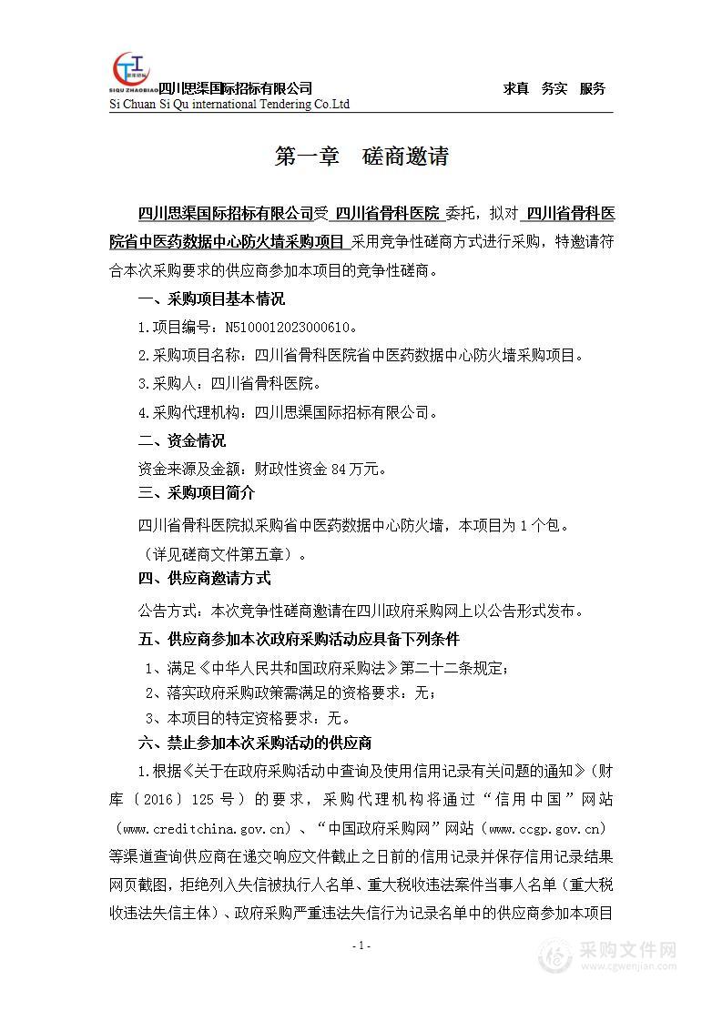 四川省骨科医院省中医药数据中心防火墙采购项目