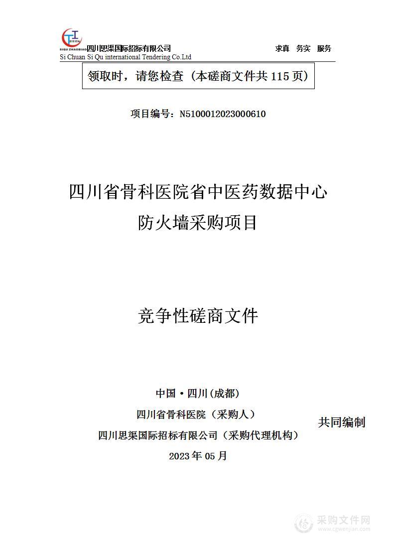 四川省骨科医院省中医药数据中心防火墙采购项目