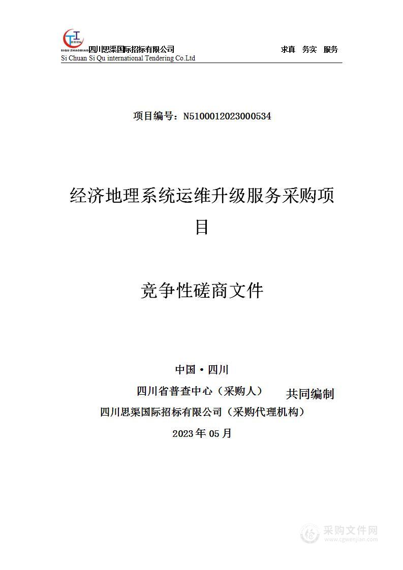 四川省普查中心经济地理系统运维升级服务采购项目