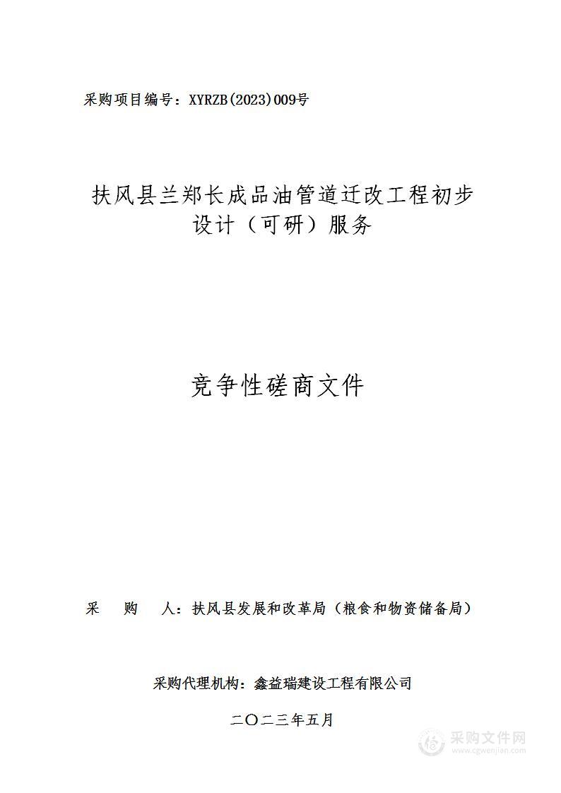 扶风县兰郑长成品油管道迁改工程初步设计（可研）服务