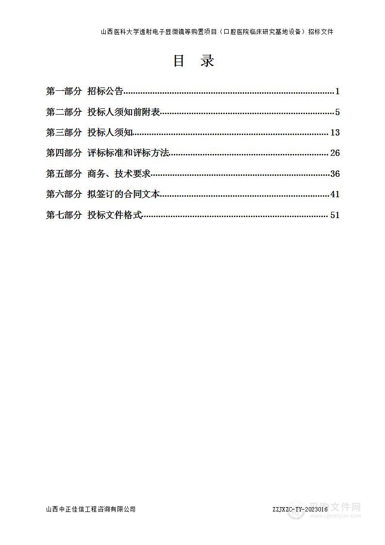 山西医科大学透射电子显微镜等购置项目（口腔医院临床研究基地设备）