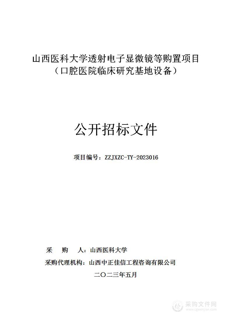 山西医科大学透射电子显微镜等购置项目（口腔医院临床研究基地设备）