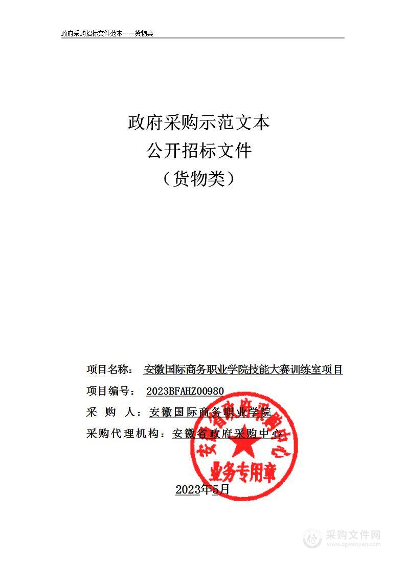 安徽国际商务职业学院技能大赛训练室项目