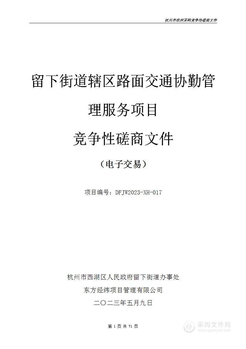 留下街道辖区路面交通协勤管理服务项目