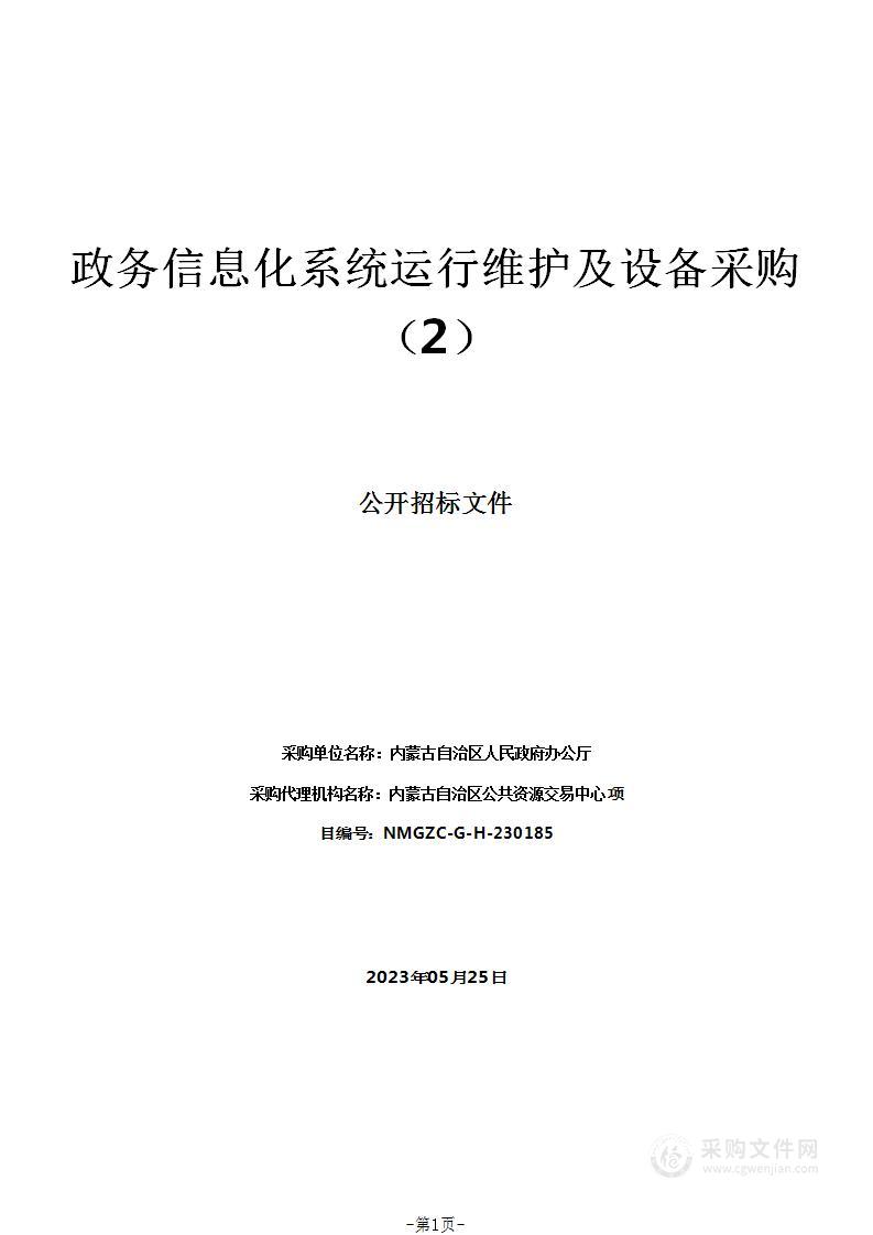 政务信息化系统运行维护及设备采购（2）