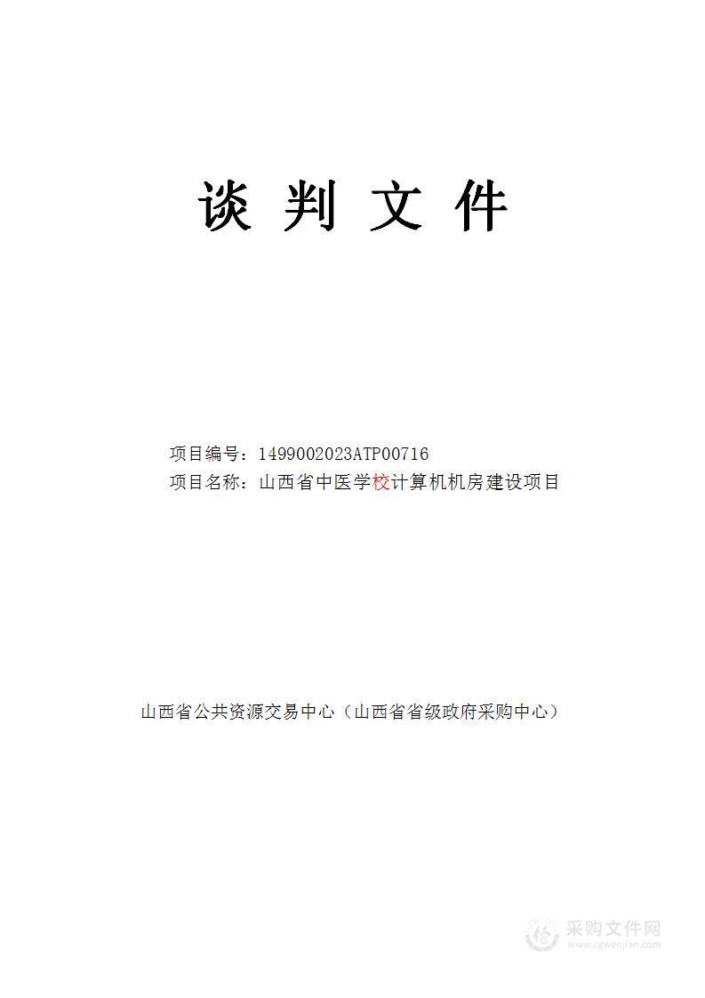 山西省中医学校计算机机房建设项目