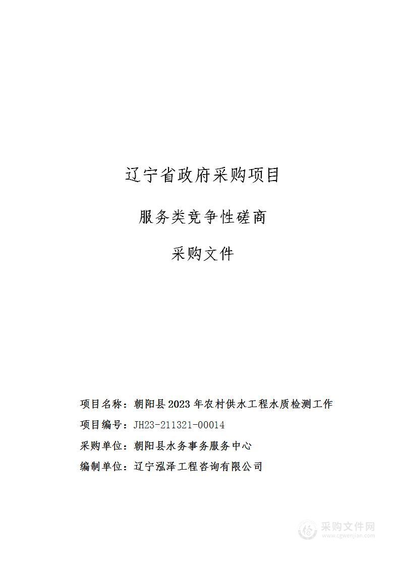 朝阳县2023年农村供水工程水质检测工作