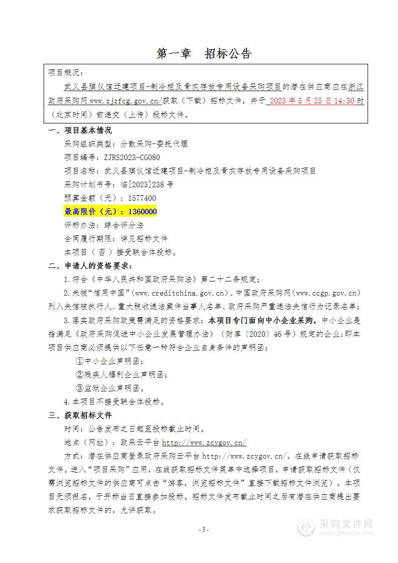 武义县殡仪馆迁建项目-制冷柜及骨灰存放专用设备采购项目