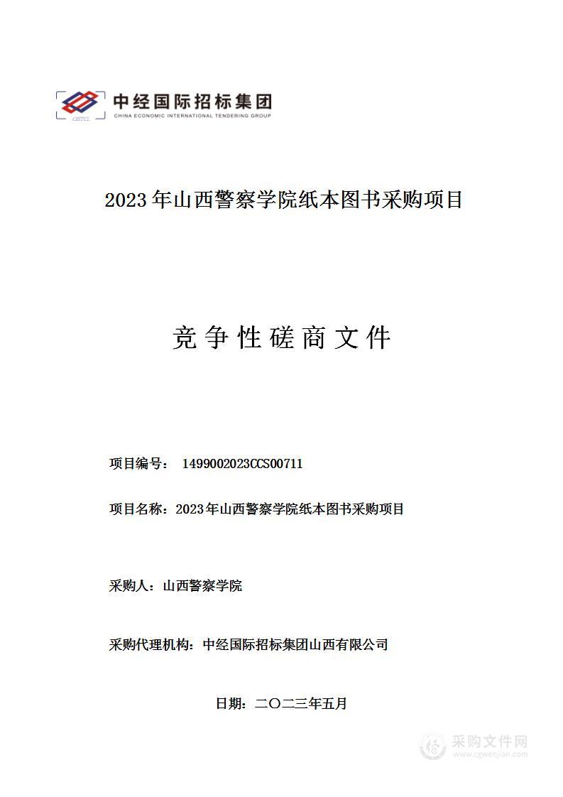 2023年山西警察学院纸本图书采购项目