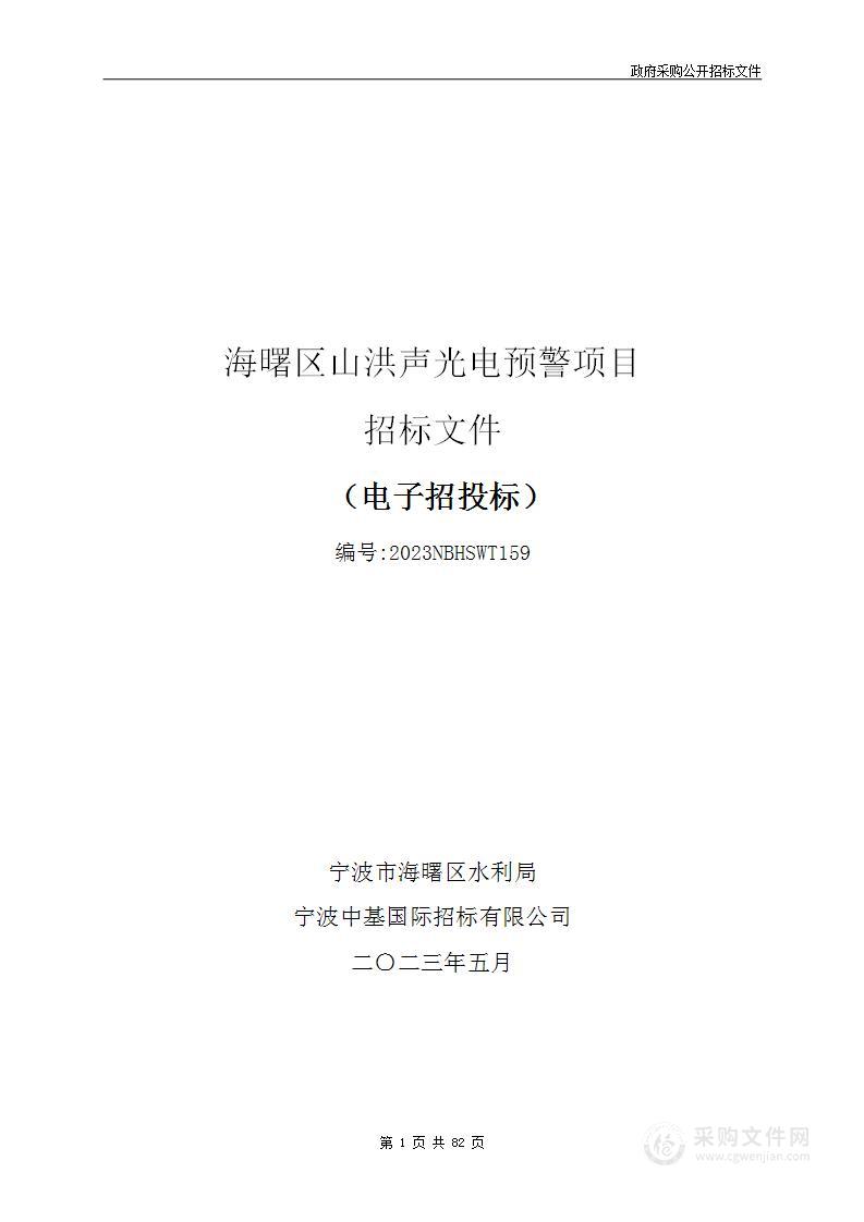 海曙区山洪声光电预警项目