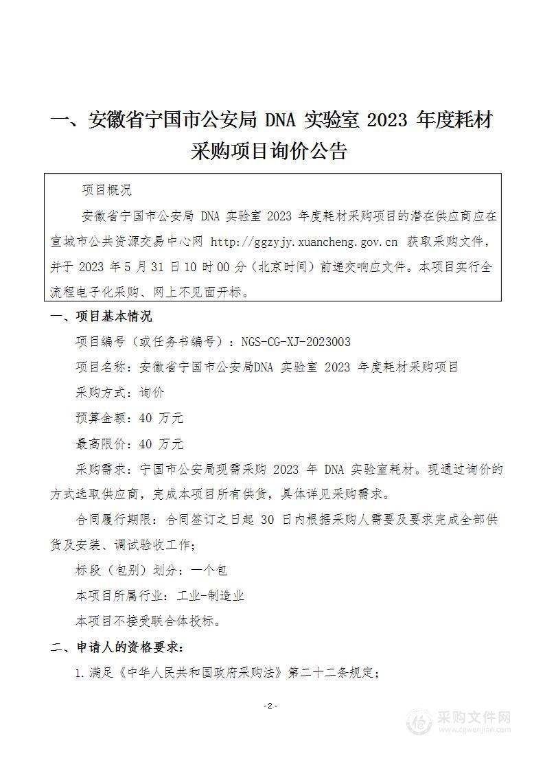 安徽省宁国市公安局DNA实验室2023年度耗材采购项目