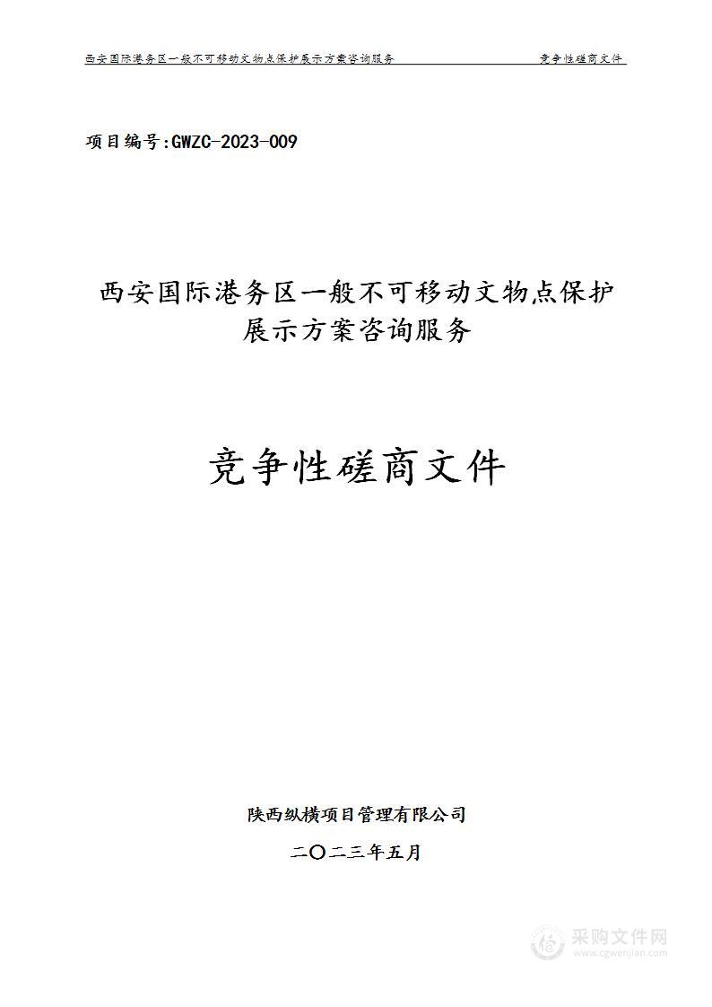 西安国际港务区一般不可移动文物点保护展示方案咨询服务