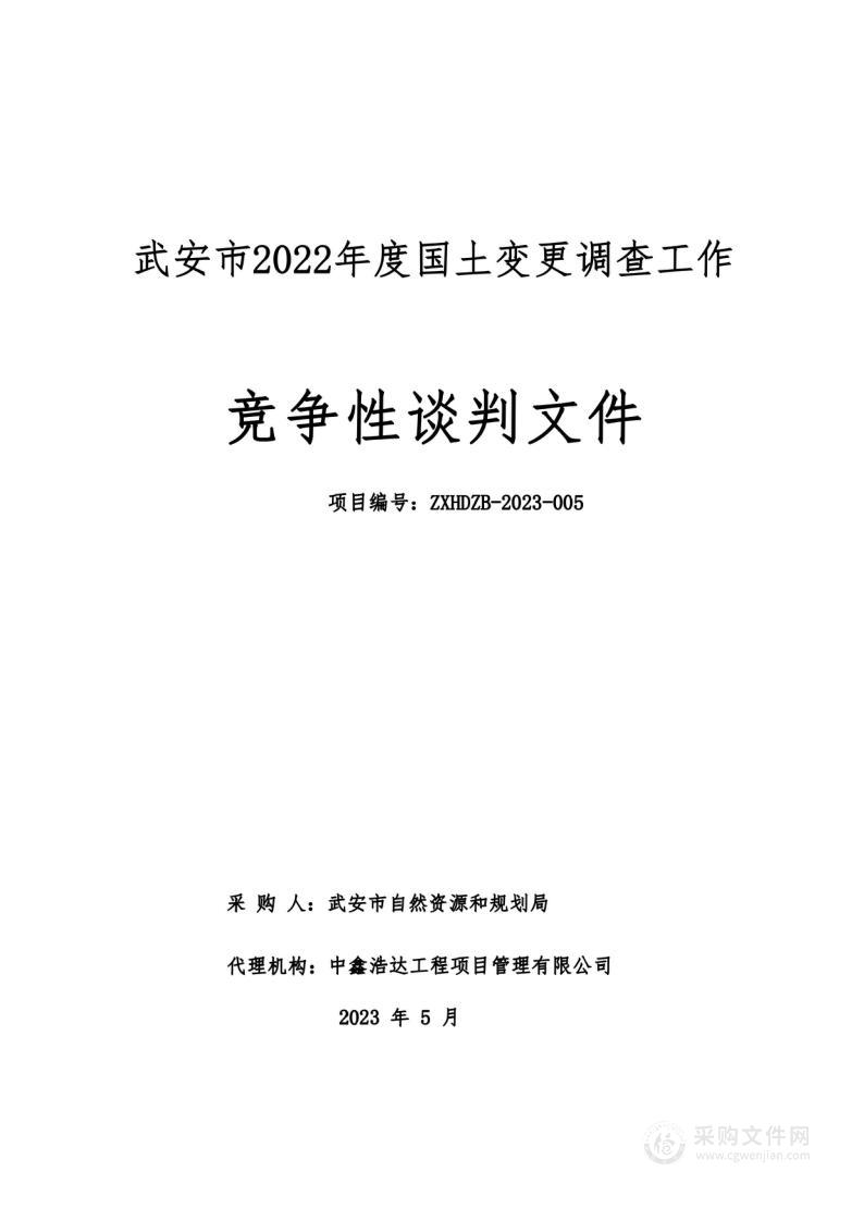 武安市2022年度国土变更调查工作