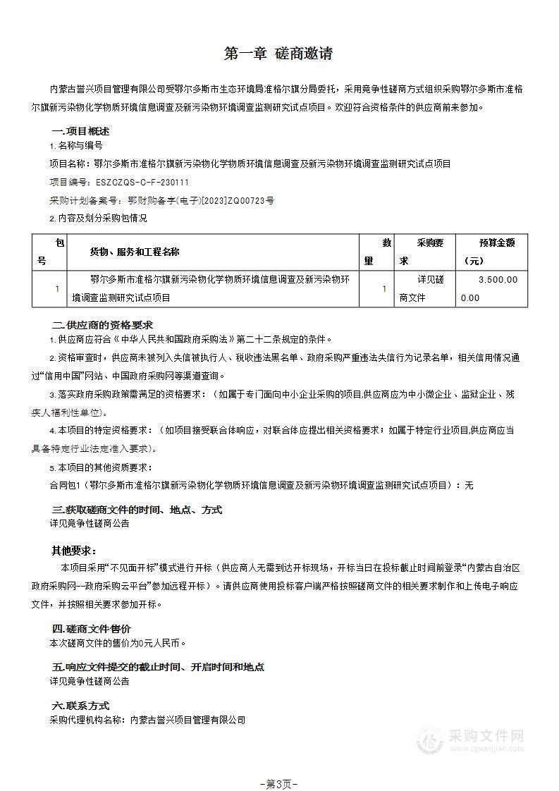 鄂尔多斯市准格尔旗新污染物化学物质环境信息调查及新污染物环境调查监测研究试点项目