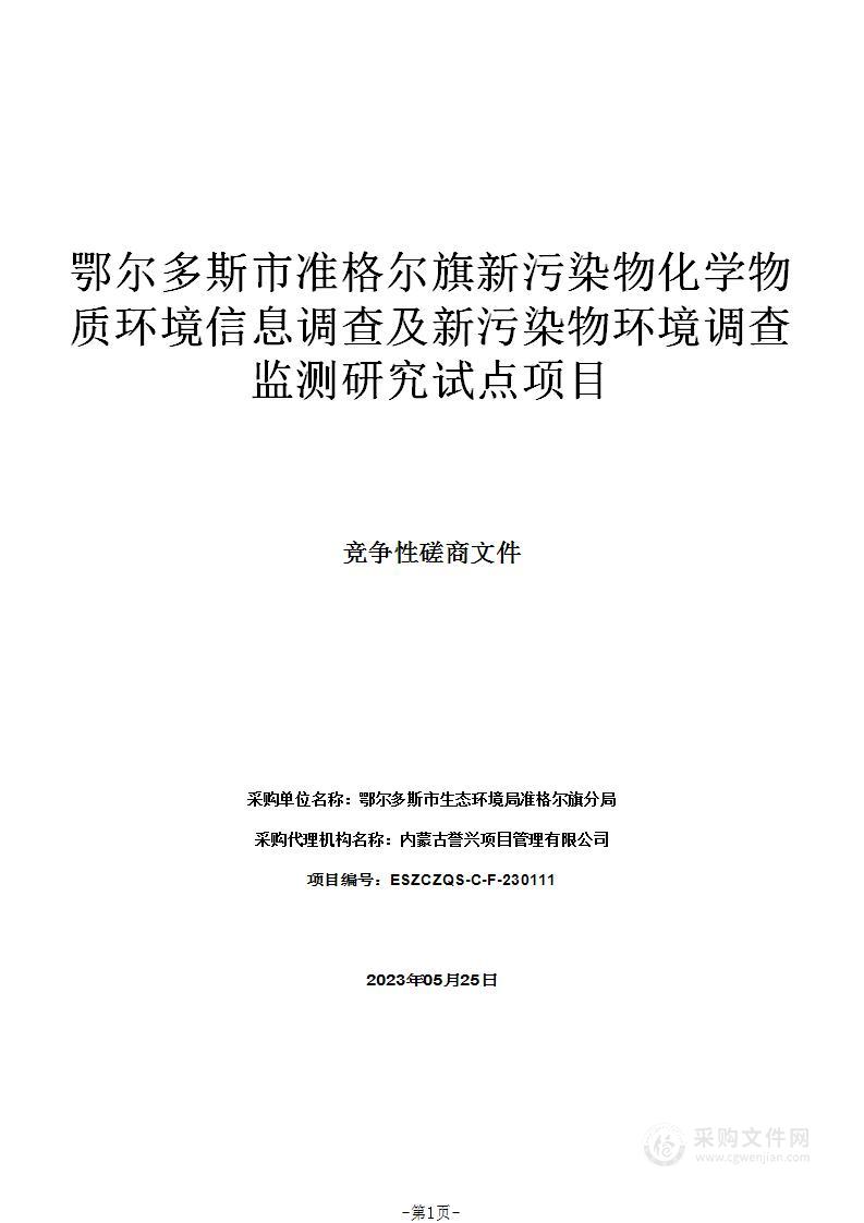 鄂尔多斯市准格尔旗新污染物化学物质环境信息调查及新污染物环境调查监测研究试点项目