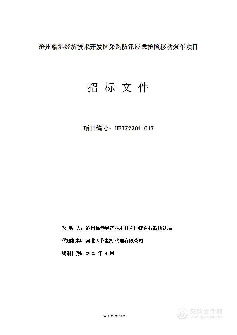 沧州临港经济技术开发区采购防汛应急抢险移动泵车项目