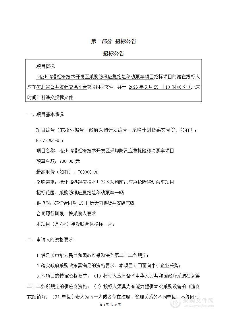 沧州临港经济技术开发区采购防汛应急抢险移动泵车项目