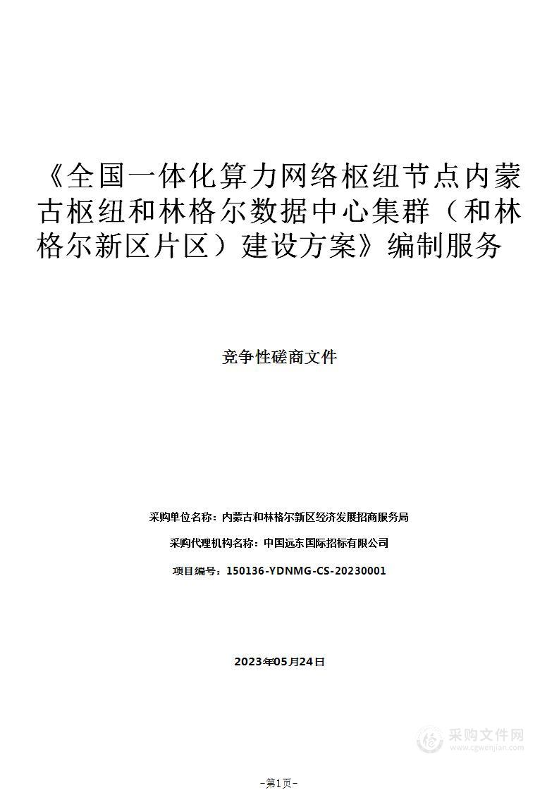 《全国一体化算力网络枢纽节点内蒙古枢纽和林格尔数据中心集群（和林格尔新区片区）建设方案》编制服务