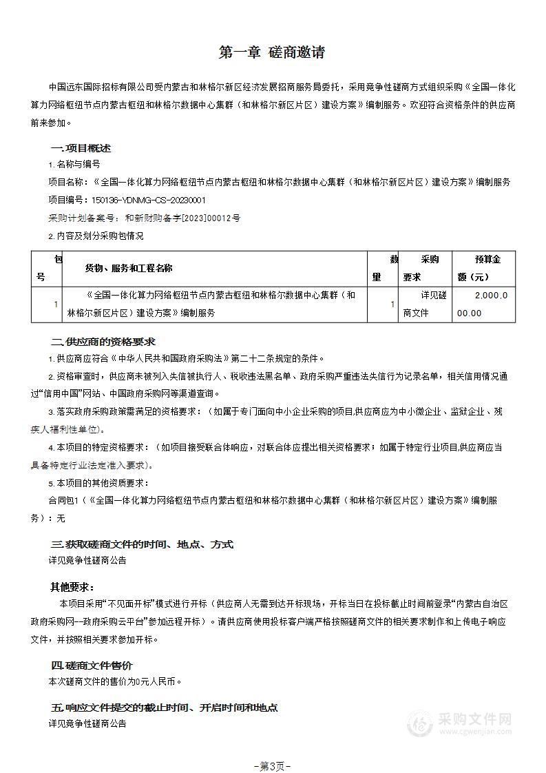 《全国一体化算力网络枢纽节点内蒙古枢纽和林格尔数据中心集群（和林格尔新区片区）建设方案》编制服务