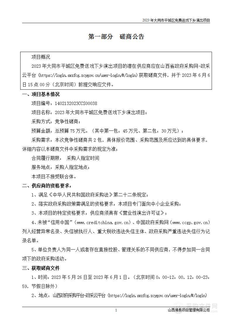 2023年大同市平城区免费送戏下乡演出项目