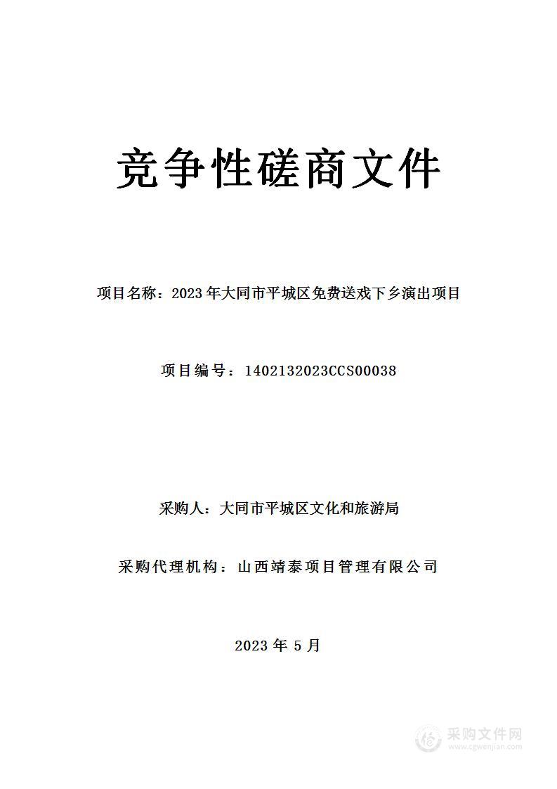 2023年大同市平城区免费送戏下乡演出项目