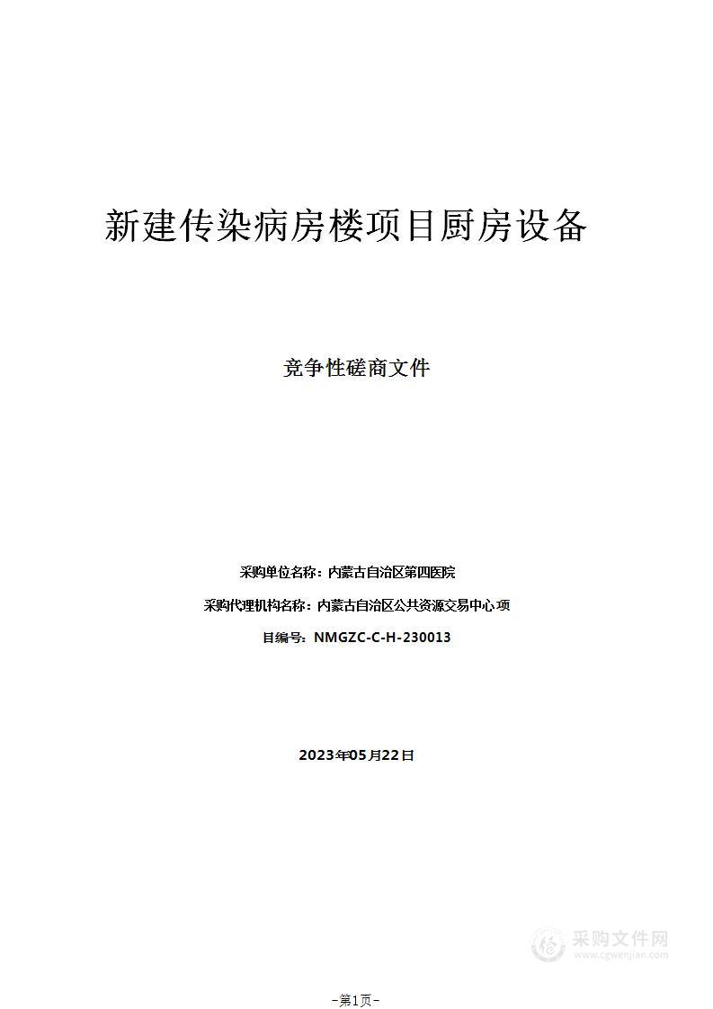 新建传染病房楼项目厨房设备