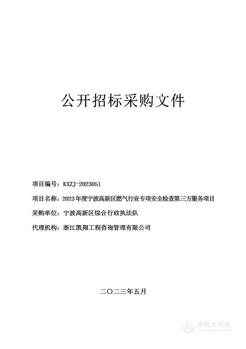 2023年度宁波高新区燃气行业专项安全检查第三方服务项目