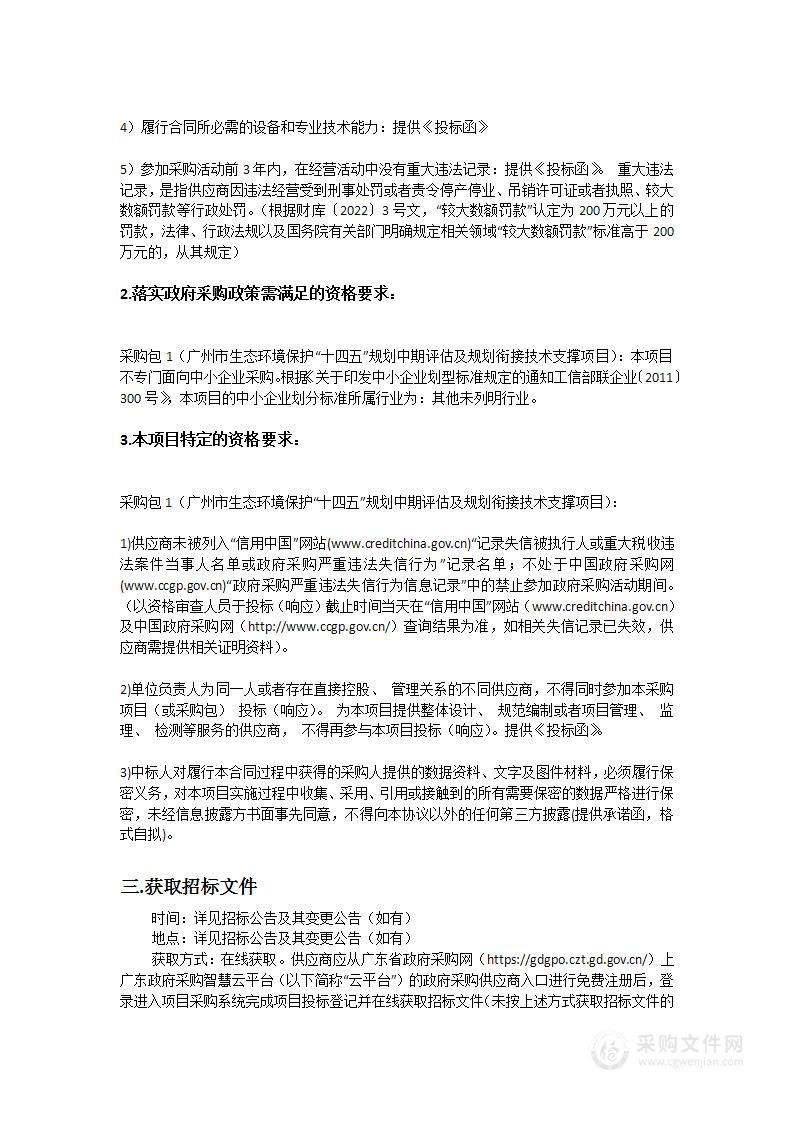 广州市生态环境保护“十四五”规划中期评估及规划衔接技术支撑项目