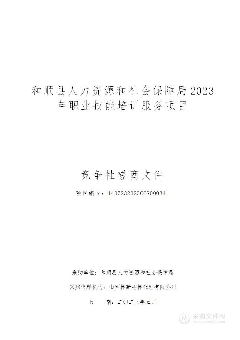 和顺县人力资源和社会保障局2023年职业技能培训服务项目（2）