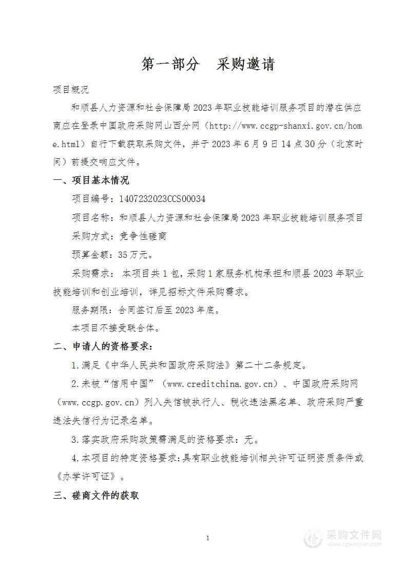 和顺县人力资源和社会保障局2023年职业技能培训服务项目（2）