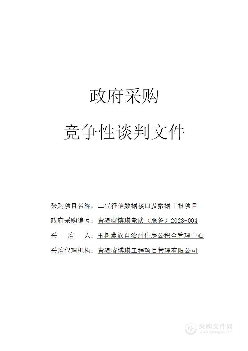 二代征信数据接口及数据上报项目